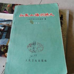 《红医工培训讲义》第一篇 医学基础知识、第二篇 药物知识、第三篇 新医疗法、第四篇 群众卫生运动、第五篇 职业病防治、第六篇 常见疾病防治