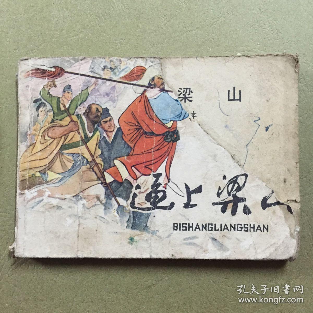 连环画 逼上梁山