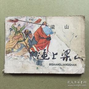 连环画 逼上梁山