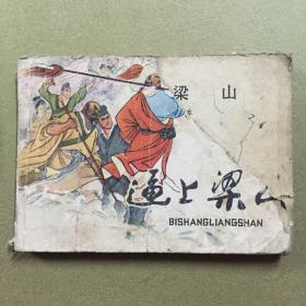 连环画 逼上梁山