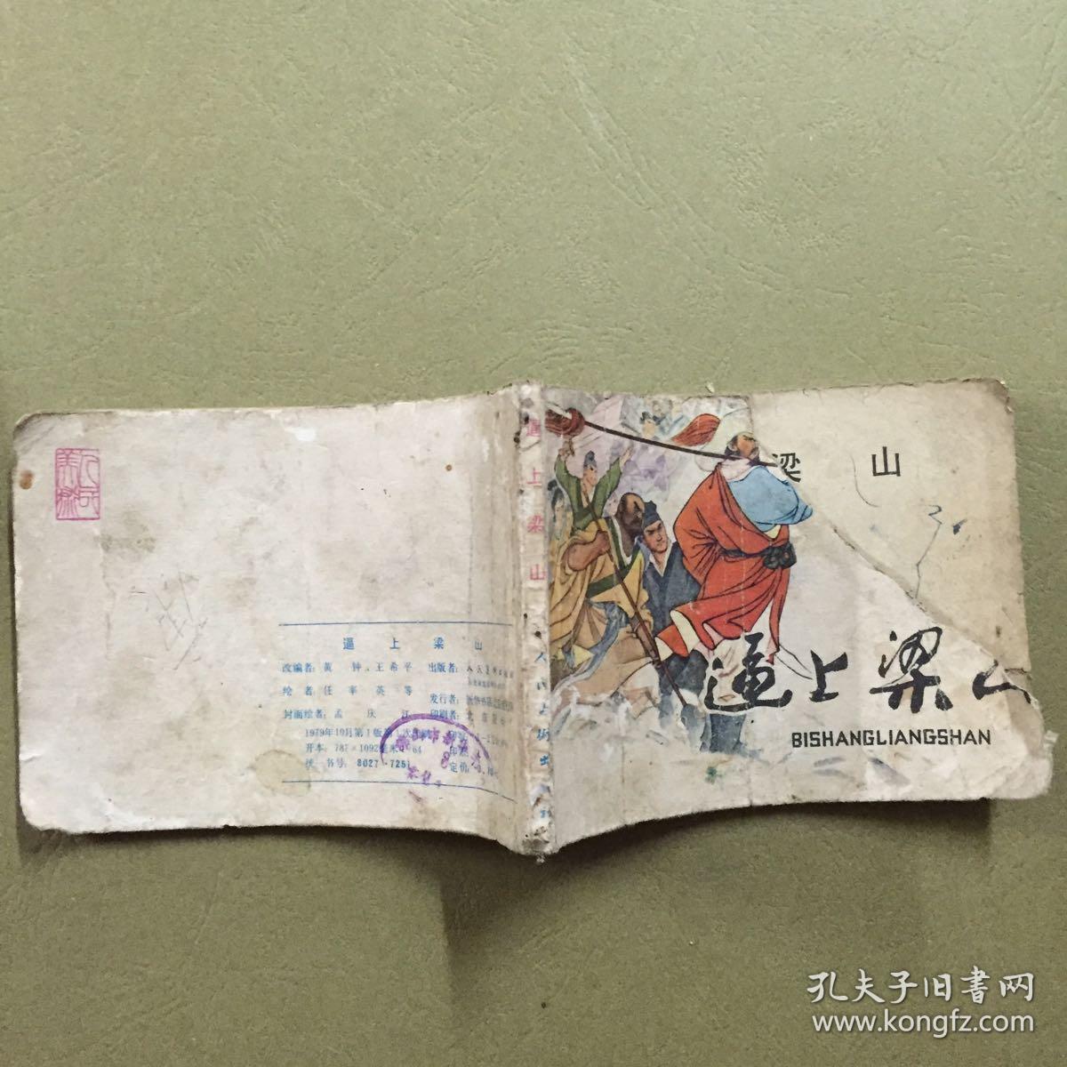 连环画 逼上梁山