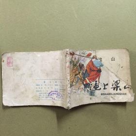连环画 逼上梁山