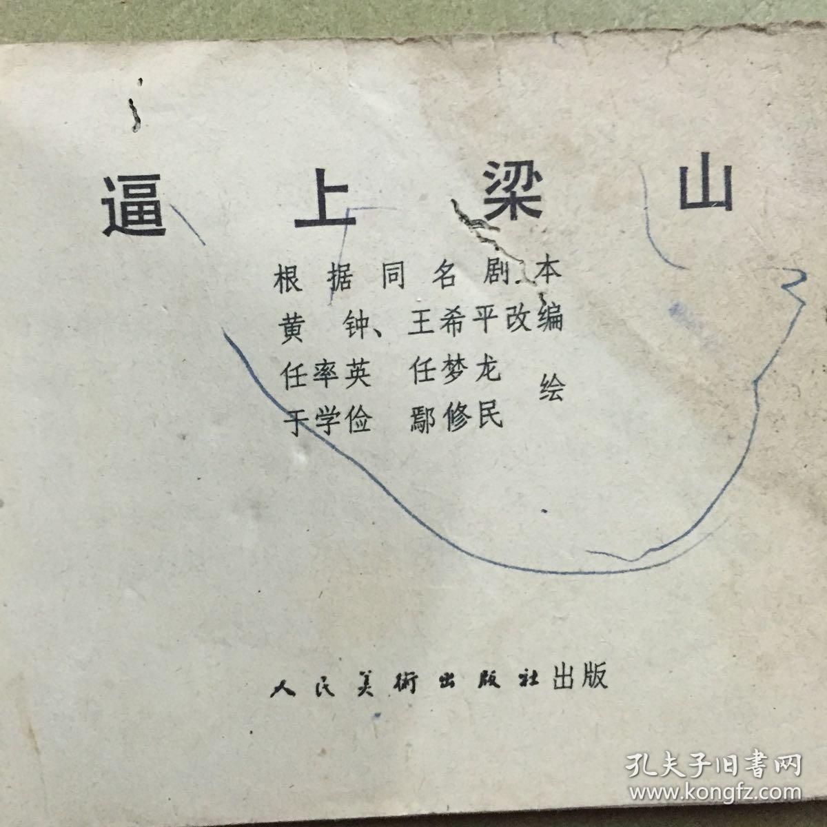 连环画 逼上梁山