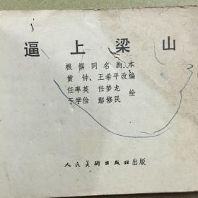 连环画 逼上梁山