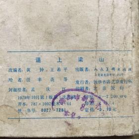 连环画 逼上梁山