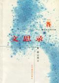 文思錄