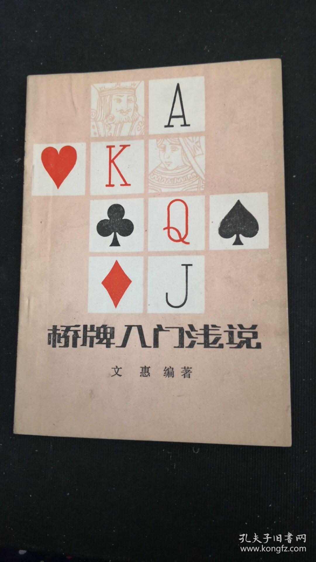 桥牌入门浅说