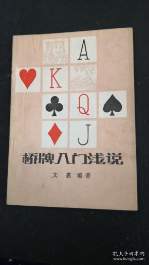 桥牌入门浅说