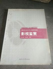 高等学校高职高专公共艺术与人文素养系列教材：影视鉴赏