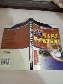 英语考试词汇快速循环记忆