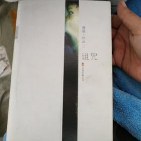 诅咒