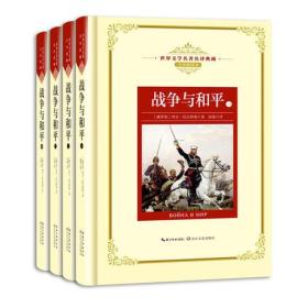 世界文学名著名译典藏：战争与和平(全4册)
