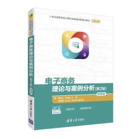 电子商务理论与案例分析 第二2版 微课版 曲翠玉 毕建涛