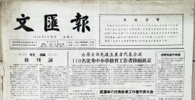 1956年4月28日《文汇报》停刊号