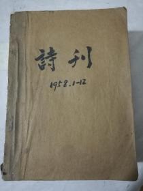 1958年诗刊全年1一12期(合订本，自制封面8品书品95品，未阅)