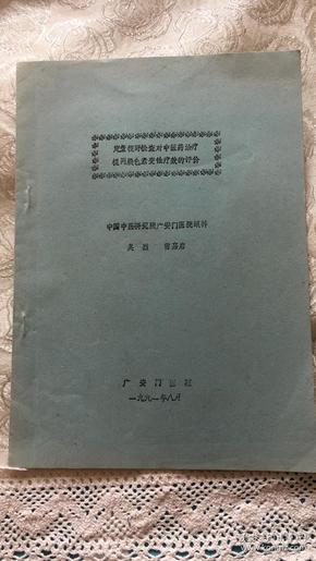 定量视野检查对中医药治疗视网膜色素变性疗效的评价