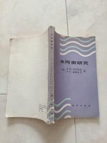 《水均衡研究》1988年一版一印。