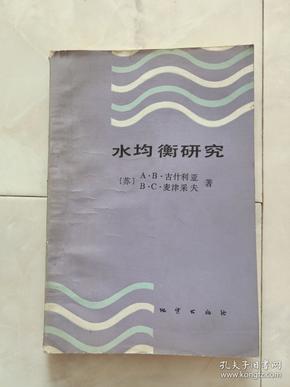 《水均衡研究》1988年一版一印。