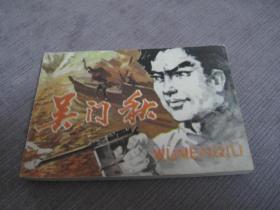 吴门秋（抗战胜利后地下党偷运枪支弹药的故事）