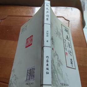 衔远庐诗草
