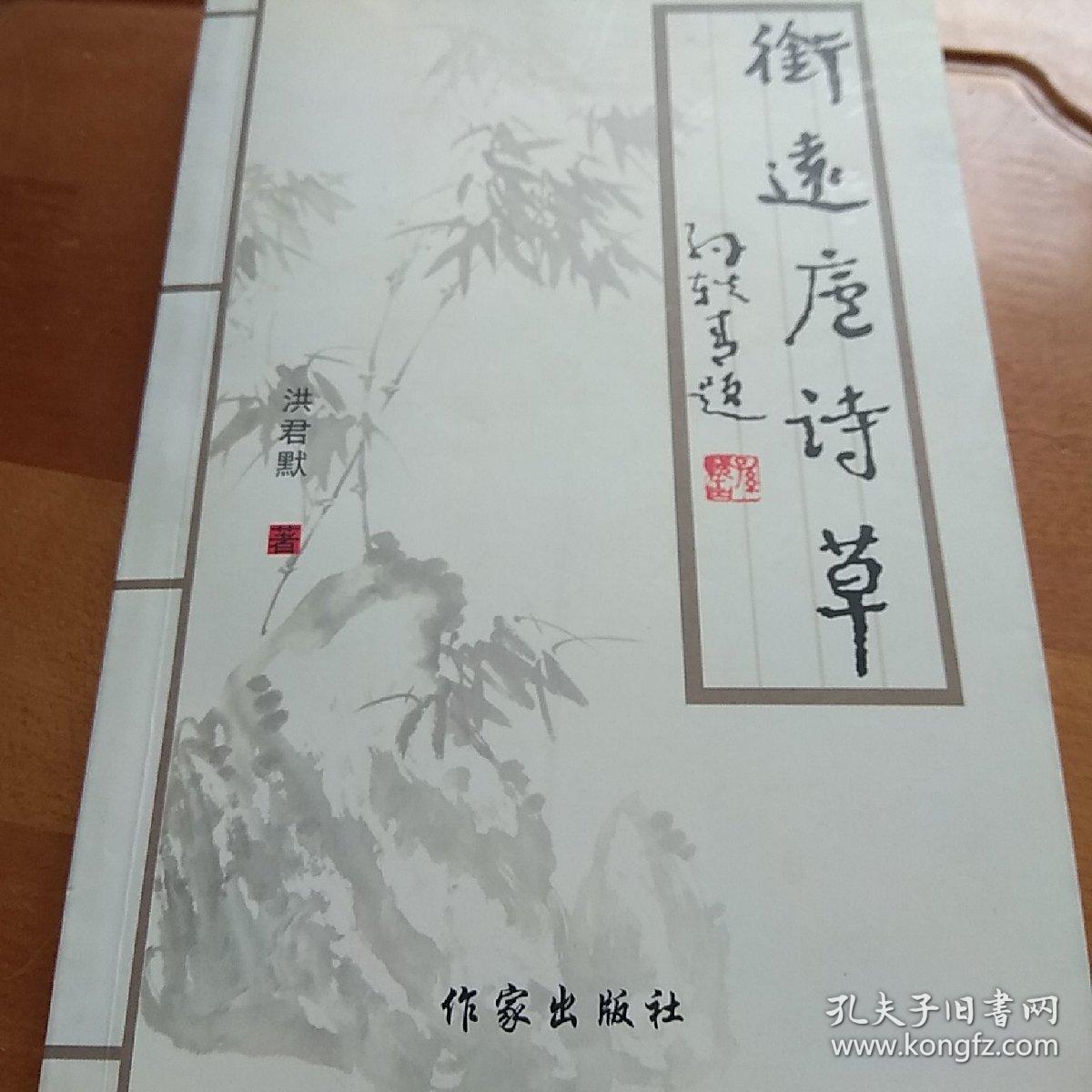衔远庐诗草