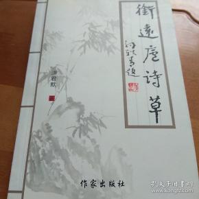 衔远庐诗草