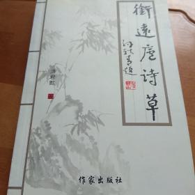 衔远庐诗草