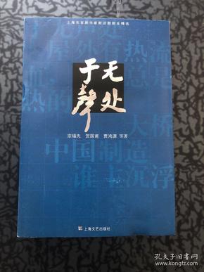 于无声处:上海市宫剧作家群话剧剧本精选