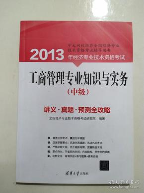 2013年经济专业技术资格考试：工商管理专业知识与实务（中级）