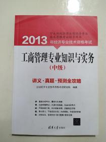 2013年经济专业技术资格考试：工商管理专业知识与实务（中级）