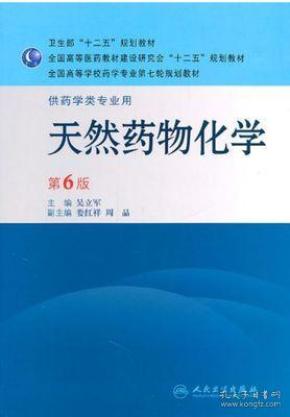 天然药物化学（第6版 供药学类专业用）