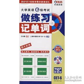 大学英语6级考试做练习 记单词－长喜英语