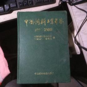 中国饲料工业年鉴（1991——2000）