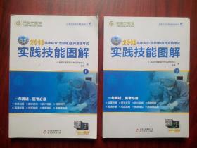 金英杰 2018年临床执业（含助理）医师资格考试实践技能图解，全套共2册