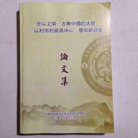 史以文明古典中国的法理　以判例判词为中心学术研讨会　论文集