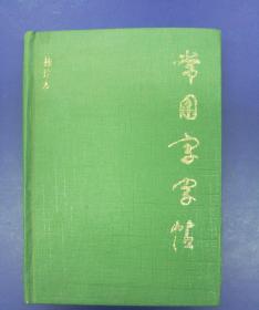 《常用字字帖》(袖珍本)