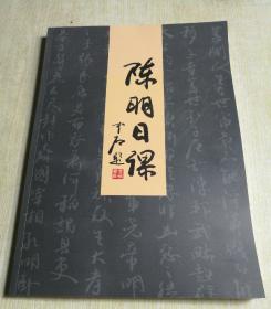 陈明日课【签赠本】