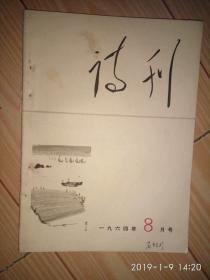 《诗刊》1964年第八期