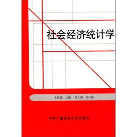 社会经济统计学