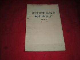 建设有中国特色的社会主义--邓小平