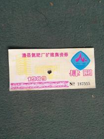 1989年，澧县氮肥厂扩建集资券（3个5）《肆元》