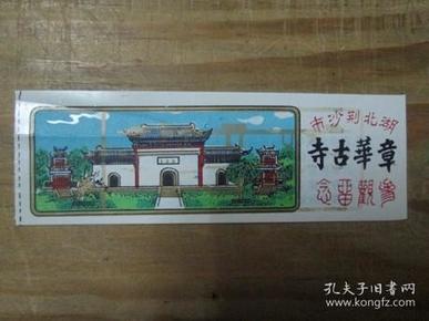 湖北荆沙市章华古寺参观留念：塑料门票一张