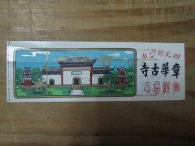 湖北荆沙市章华古寺参观留念：塑料门票一张