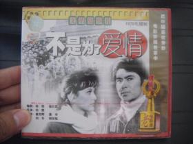 VCD  老电影库   不是为了爱情 未拆封