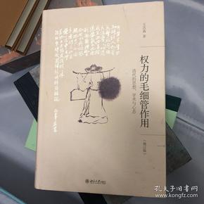 权力的毛细管作用：清代的思想、学术与心态