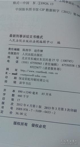 最新刑事诉讼文书格式(附刑法条文精编版)