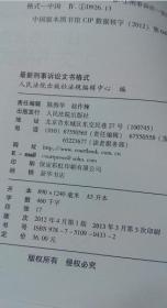 最新刑事诉讼文书格式(附刑法条文精编版)