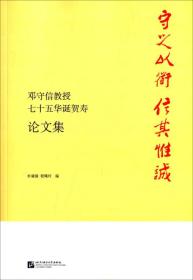 守之以道 信其惟诚—邓守信教授七十五华诞贺寿论文集