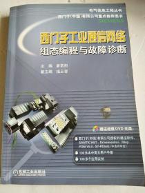 电气信息工程丛书·西门子工业通信网络组态编程与故障诊断