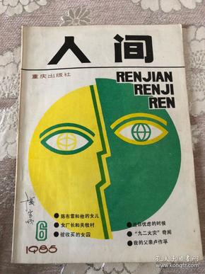 重庆出版社《人间》1985年6期包邮